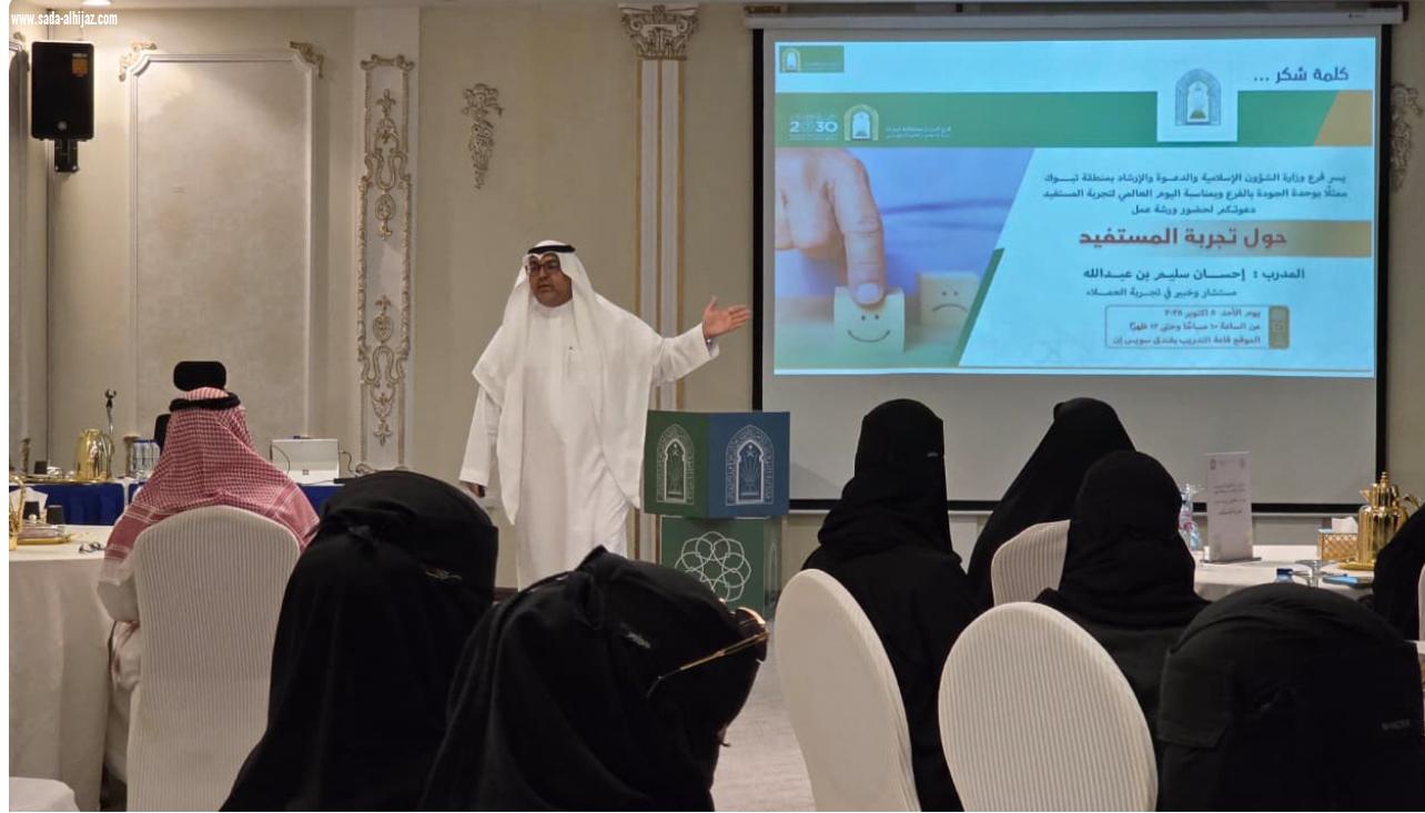 فرع الشؤون الإسلامية بتبوك ينظّم ورشة عمل حول تجربة المستفيد تزامنًا مع اليوم العالمي لتجربة المستفيد