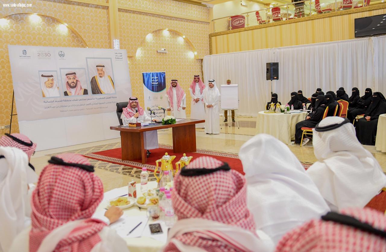 أمير الحدود الشمالية يدشن مجلس شباب المنطقة ويدعوهم للنهوض بمسؤولياتهم لتحقيق أهداف رؤية المملكة 2030