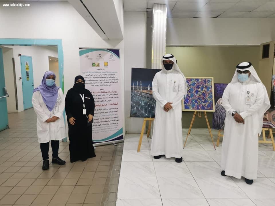 رواق أديبات ومثقفات المدينة المنورة بالتعاون مع إدارة التواصل الداخلي بصحة المدينة المنورة  معرض فن تشكيلي في مبادرة مجتمعية بعنوان