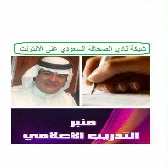 دورة عناصر صناعه الخبرعلى منبر تدريب شبكة نادي الصحافة السعودي…