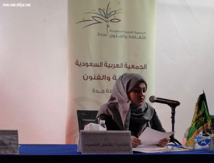 الشعر يصدح وضّاءً في مساء جمعية الثقافة والفنون بجدة