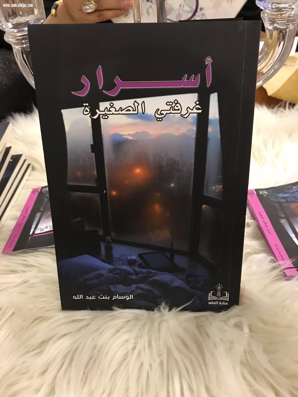 النادي الادبي بالمدينة يقيم لقاء لقراءة في كتاب الكاتبة والشاعرة الوسام عبدالله (أسرار غرفتي الصغيرة)