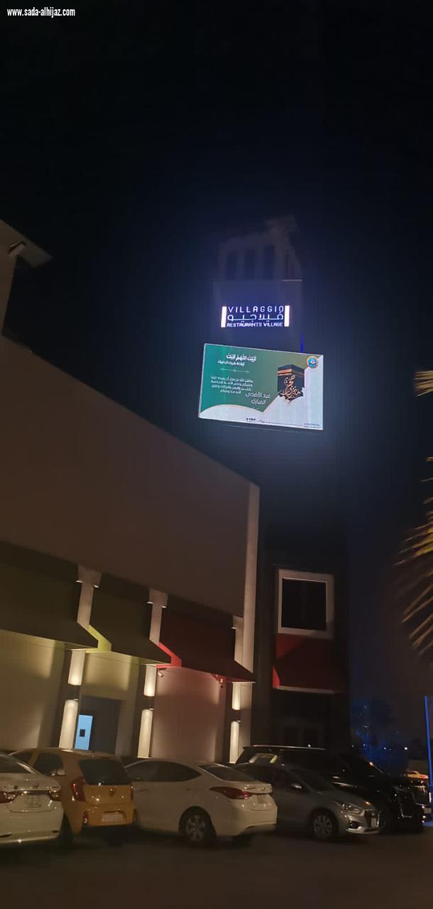 *فرع الرئاسة العامة لهيئة الأمر بالمعروف بالمنطقة الشرقية يشارك بلوحة معايدة في أكبر شاشة بالمملكة.*