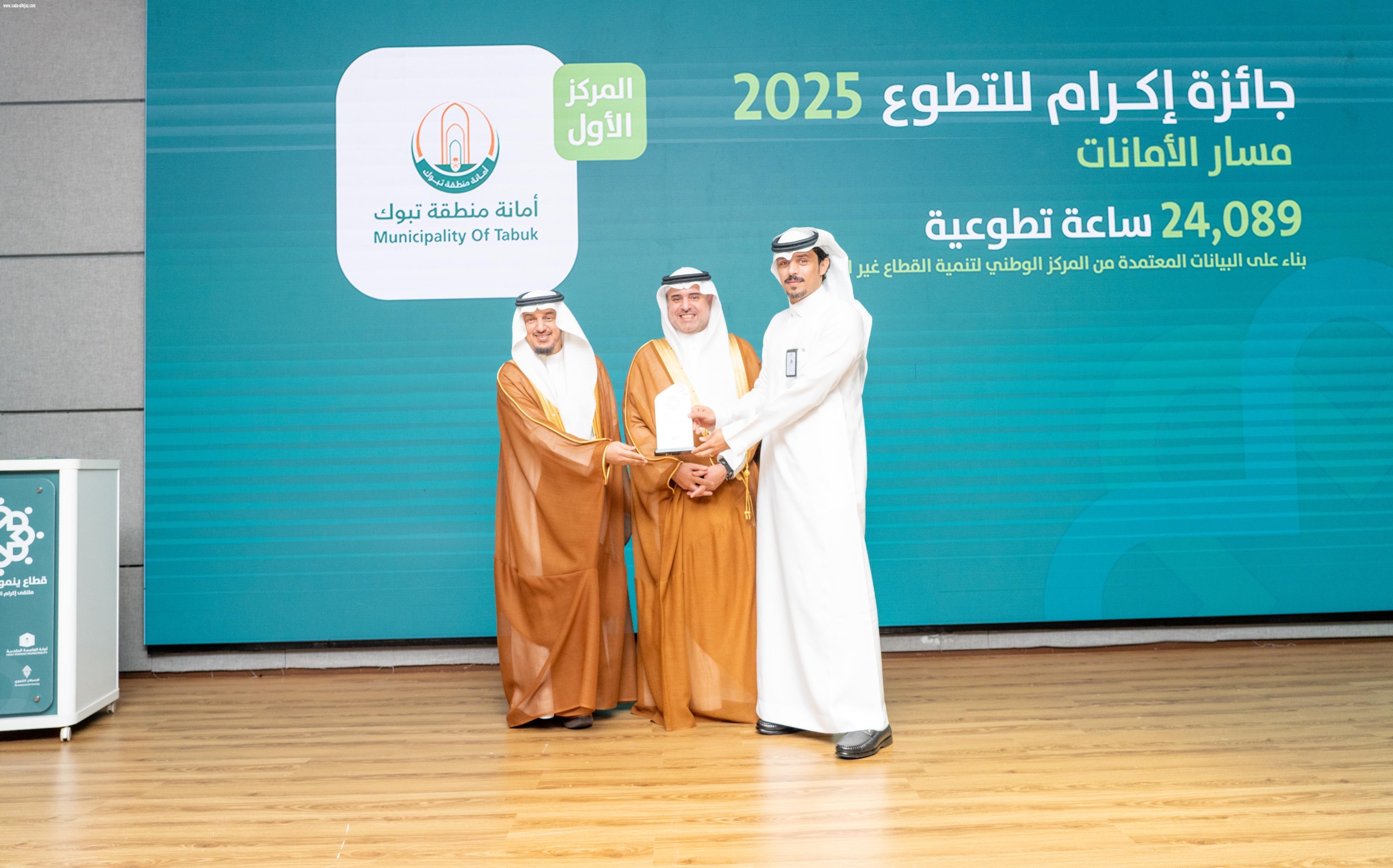أمانة تبوك تحقق المركز الأول على مستوى القطاع البلدي في مسار إكرام 