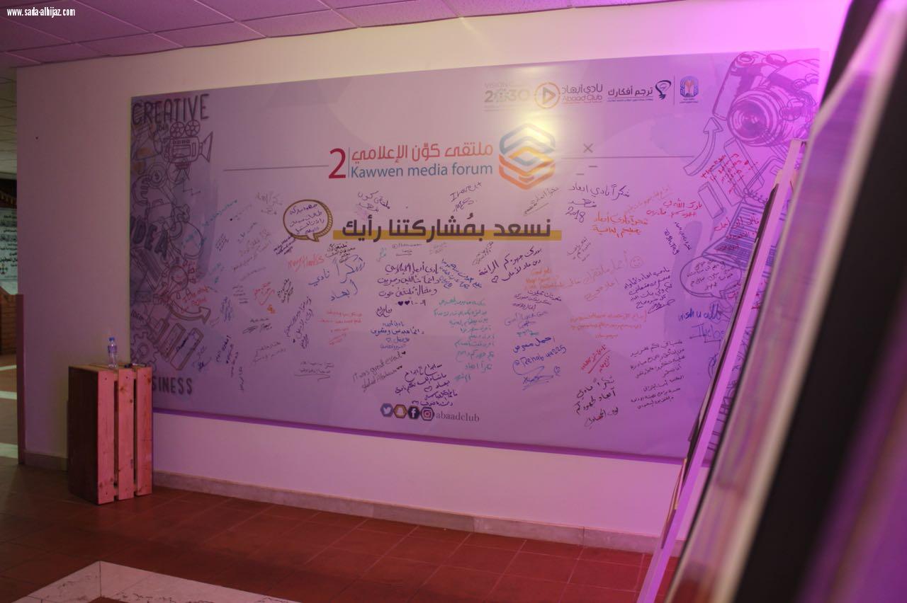 نادي أبعاد ينظم ملتقى كوّن الإعلامي الثاني .. 