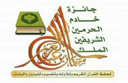 انطلاق نهائيات جائزة خادم الحرمين  لحفظ القرآن 