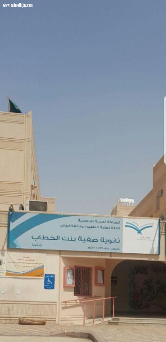 عام دراسي جديد حافل بالعطاء والإنجازات في ثانوية صفية بنت الخطاب بالرياض 