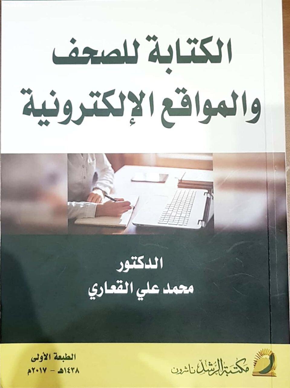 القعاري يضع خبرة 30 عاما في كتاب الكتابة للصحف والمواقع الإلكترونية