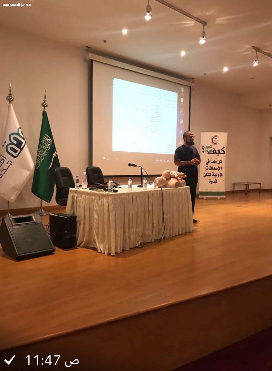 ضمن مبادرات كيف نكون قدوة الهلال الأحمر وامانة جدة ينظمان محاضرة كيفية التعامل مع الحالات الطارئة في الدقائق الأولى  