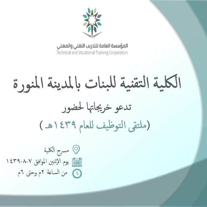 تقنية البنات بالمدينة تطلق فعاليات ملتقى التوظيف غداً الاثنين .. 