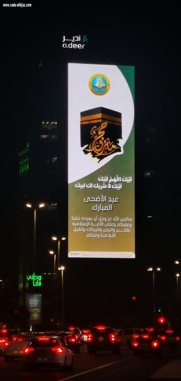 *فرع الرئاسة العامة لهيئة الأمر بالمعروف بالمنطقة الشرقية يشارك بلوحة معايدة في أكبر شاشة بالمملكة.*