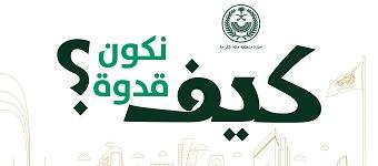 مبادرة السكن الاقتصادي بجودة عالية  تواكب رؤية الامير خالد الفيصل في إنشاء المدن الذكية المغلقة