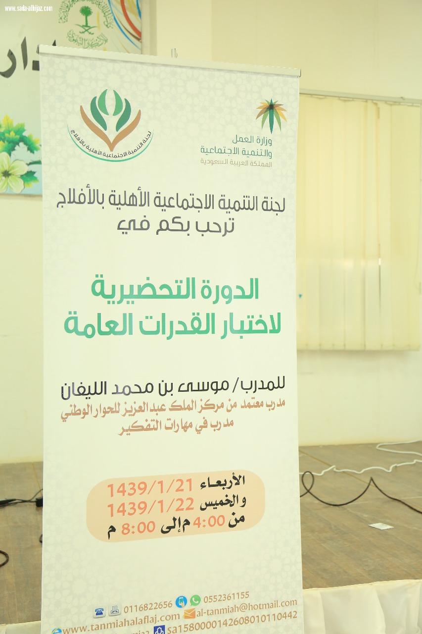 لجنه تنميه اأفلاج تقيم دوره تدريبيه في اختبار القدرات لطلاب الثانوي 
