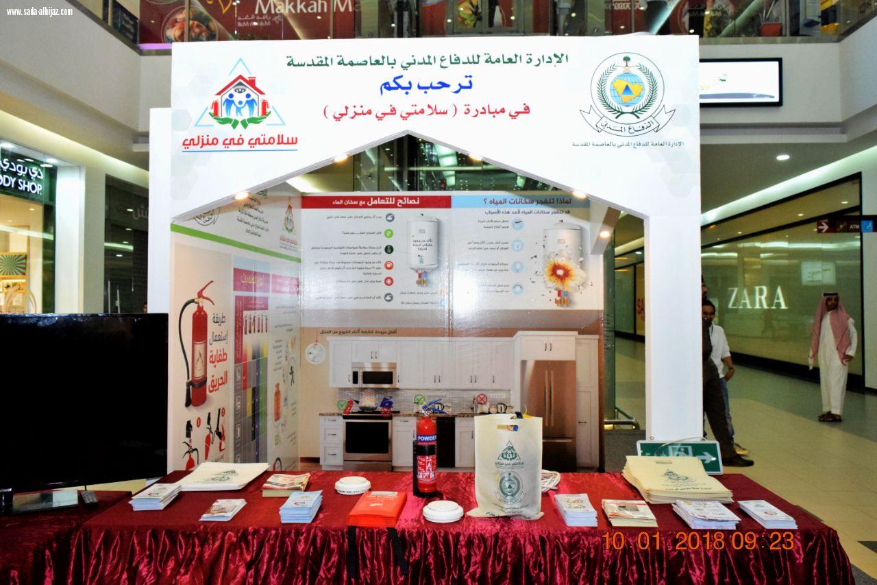 إفتتاح فعاليات المعرض التوعوي التثقيفي  الخاص بمبادرة سلامتي في منزلي برعاية سعادة مساعد مدير الدفاع المدني بمكة  المكرمة 