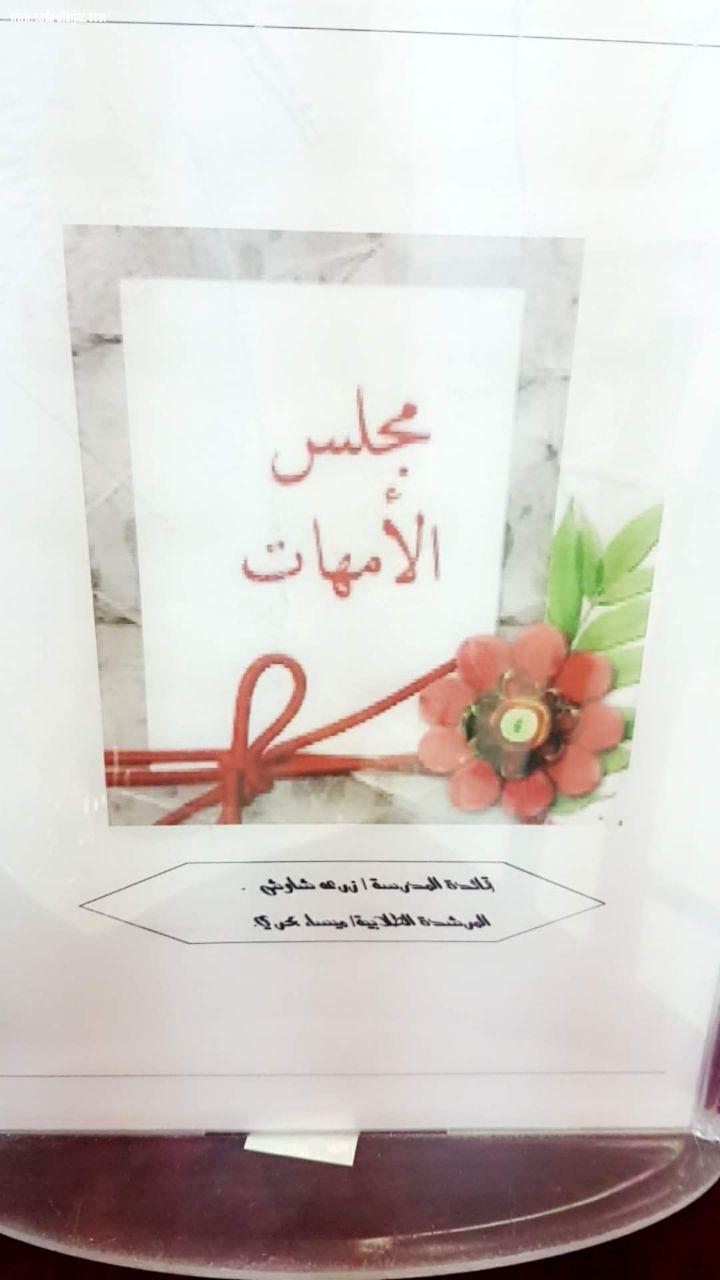 مجلس امهات متوسطة وثانوية المطعن ببيش يعقدن اجتماعهن اليوم الاحد