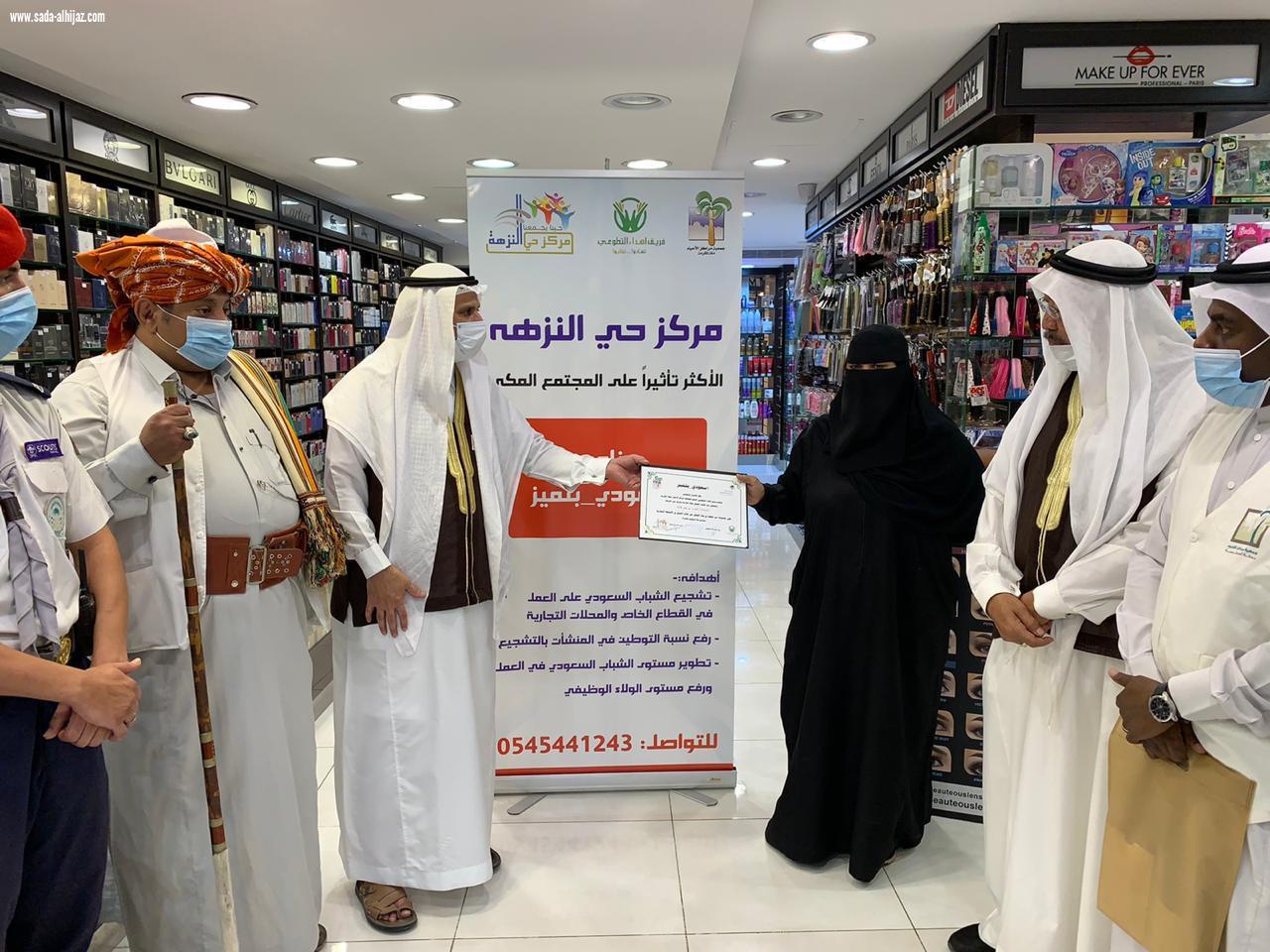 مركز حي النزهة و فريق إهداء التطوعي تطلق مبادرة  سعودي بتميز  في موسمها الثاني