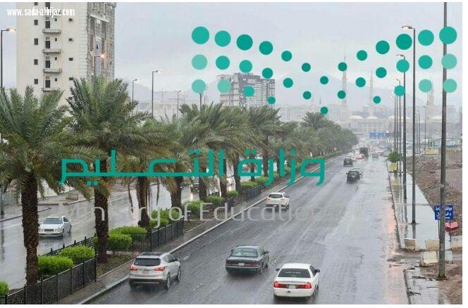 تعليق الدراسة غدا في عدد من مناطق المملكة 