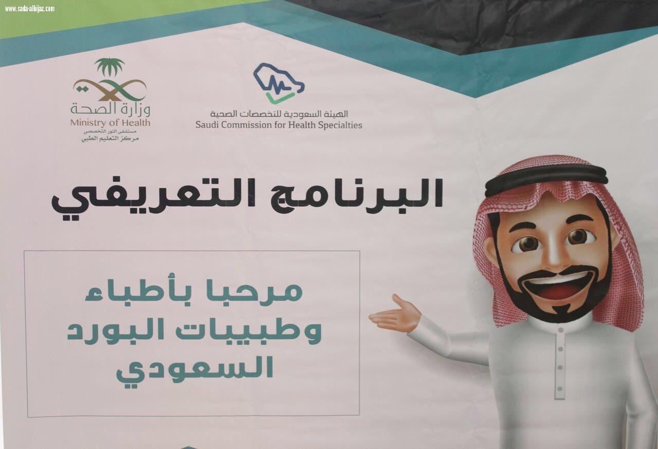 مستشفي النور بمكة ينظم يوم تعريفي لأطباء وطبيبات البورد السعودي