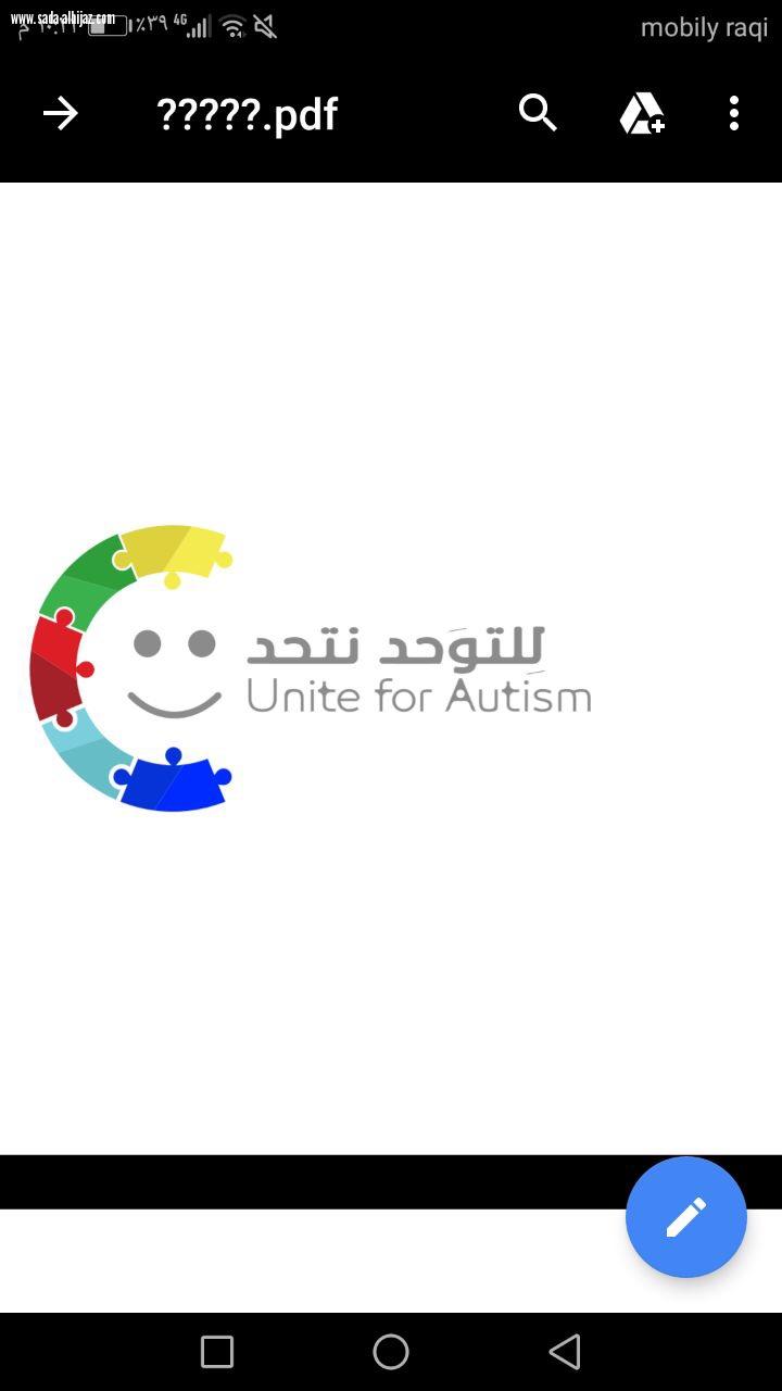 جمعية أسر التوحدالخيرية بالمنطقة بالشرقية تطلق أولى فعالياتها بعنوان للتوحد نتحد ..