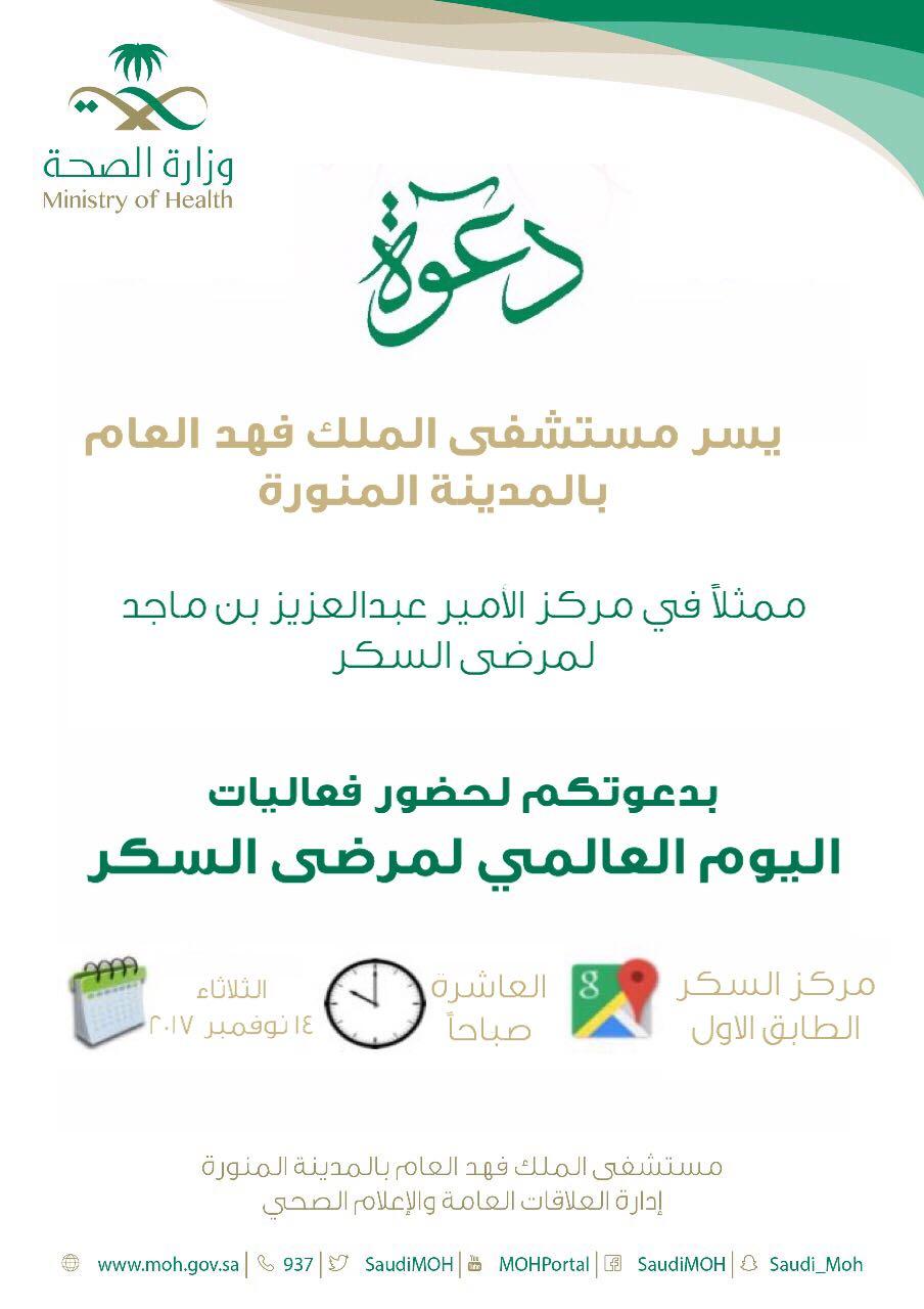 مستشفى الملك فهد العام بالمدينة تدعو لحضور فعالية اليوم العالمي لمرضى السكر   يوم الثلاثاء  ٢٠١٧/١١/١٤ 