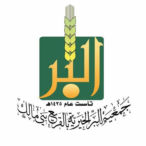 عطاءٌ دأؤبٌ وعملٌ مستمرٌ  ومبادراتٌ لإيصال المساعدات بجمعية البر بالقريع بني مالك