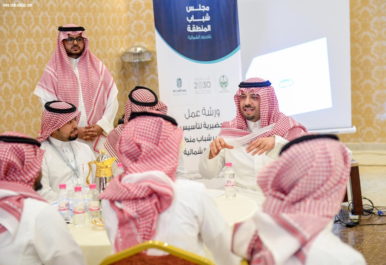 أمير الحدود الشمالية يدشن مجلس شباب المنطقة ويدعوهم للنهوض بمسؤولياتهم لتحقيق أهداف رؤية المملكة 2030