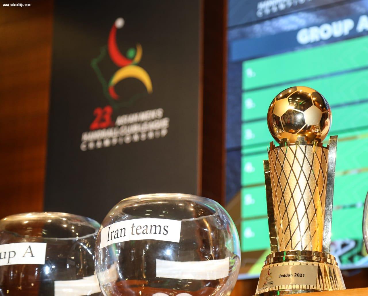 الجوهرة تشهد قرعة بطولة الأندية الآسيوية الـ 23 لكرة اليد
