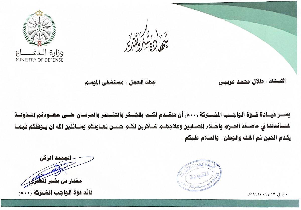 قائد قوة العمليات المشتركة 800 يشكر طلال عريبي ويشيد بجهوده نظير جهودة 