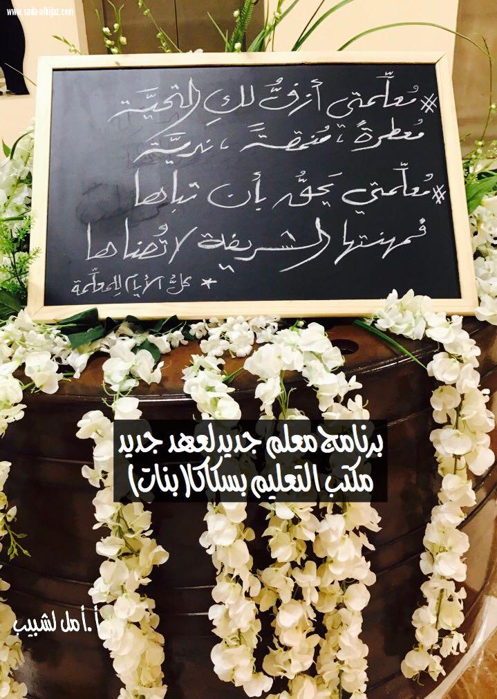 إداره تعليم الجوف تحتفل بيوم المعلم