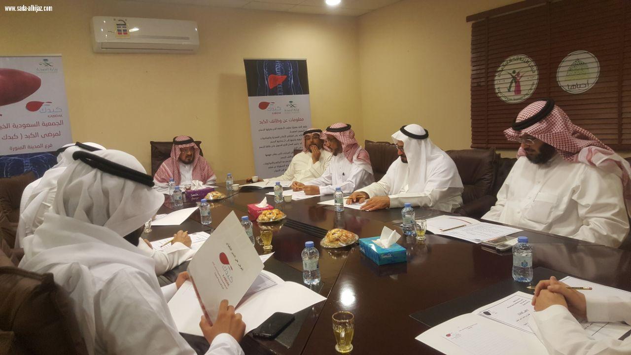 إنعقاد الإجتماع الأول للمجلس الاستشاري لفرع الجمعية السعودية الخيرية لمرضى الكبد بالمدينة المنورة