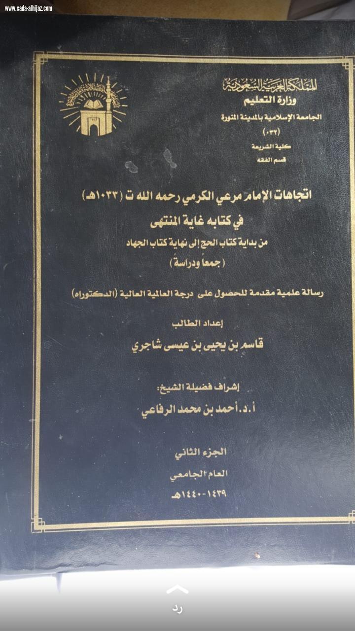 رئيس كتابة العدل بأحد المسارحة شاجري يحصل على الدكتوراة