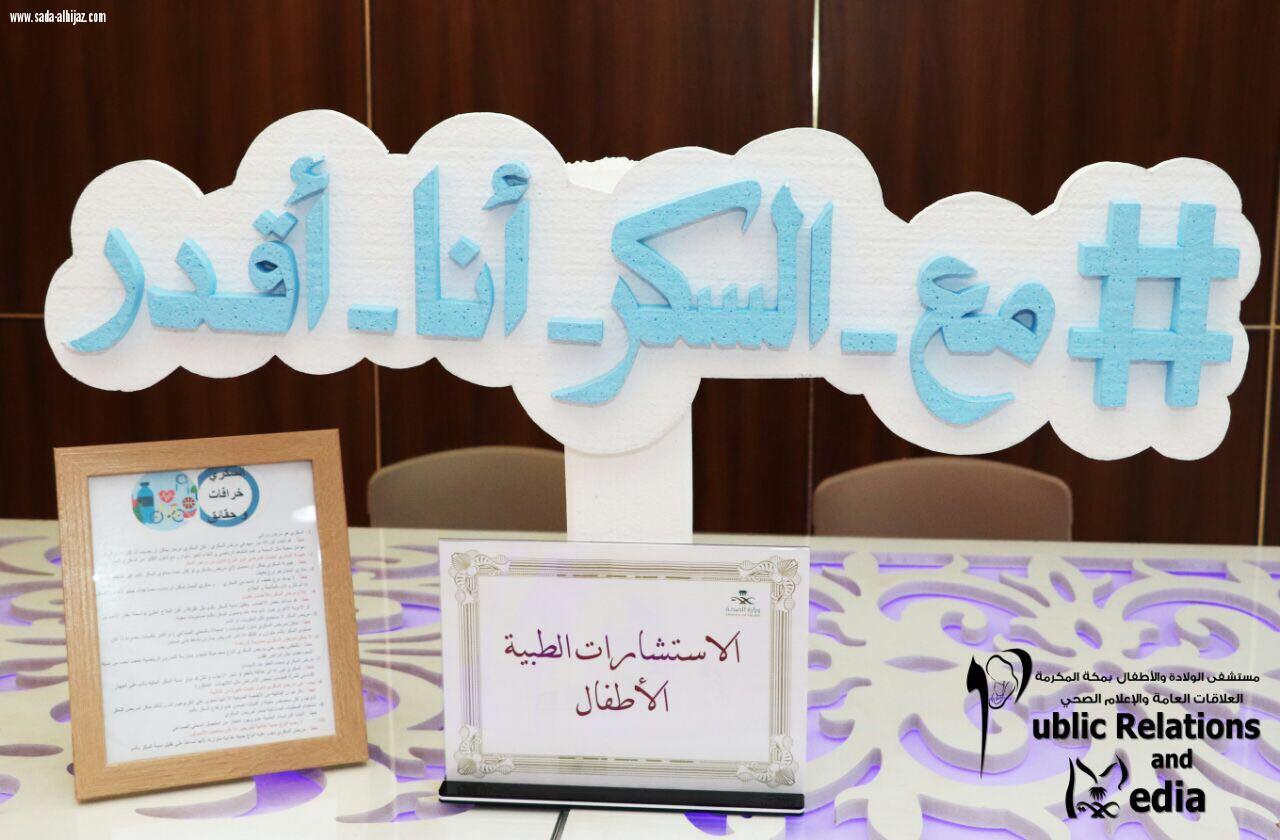 معرض توعوي لمرضى السكري تحت شعار المرأة والسكري نحو مستقبل صحي آمن بولادة مكة