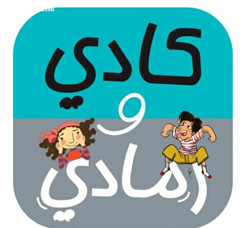 كادي ورمادي تطبيق سعودي ينافس على جوائز المليون درهم في اتصالات كتاب الطفل