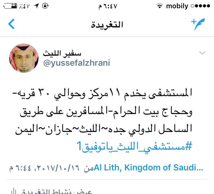 أهالي الليث يطلقون وسم  مستشفى الليث ياتوفيق يطالبون فيه بسرعة افتتاح المستشفى