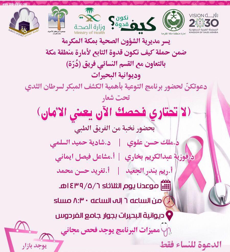 صحة مكة تقيم يوم توعوي وفحص ماموغرام للسيدات بديوانية البحيرات التابعة لمراكز أحياء مكة