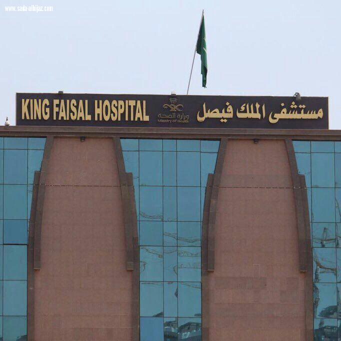 إنقاذ حياة 284 مريض عبر برنامج الإحالة الطبية بمستشفى الملك فيصل بمكة المكرمة 