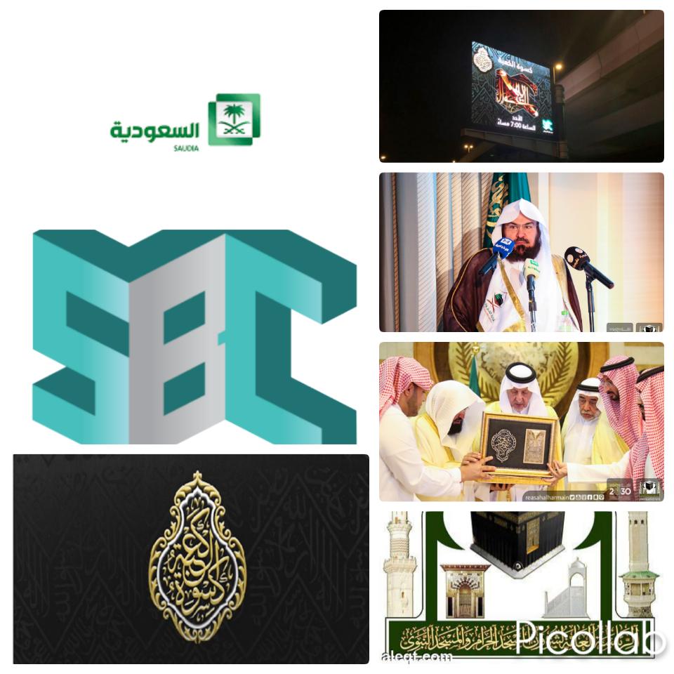 فيلم كسوة الكعبة مطلع الأسبوع القادم على قناتي السعودية  و  SBC 