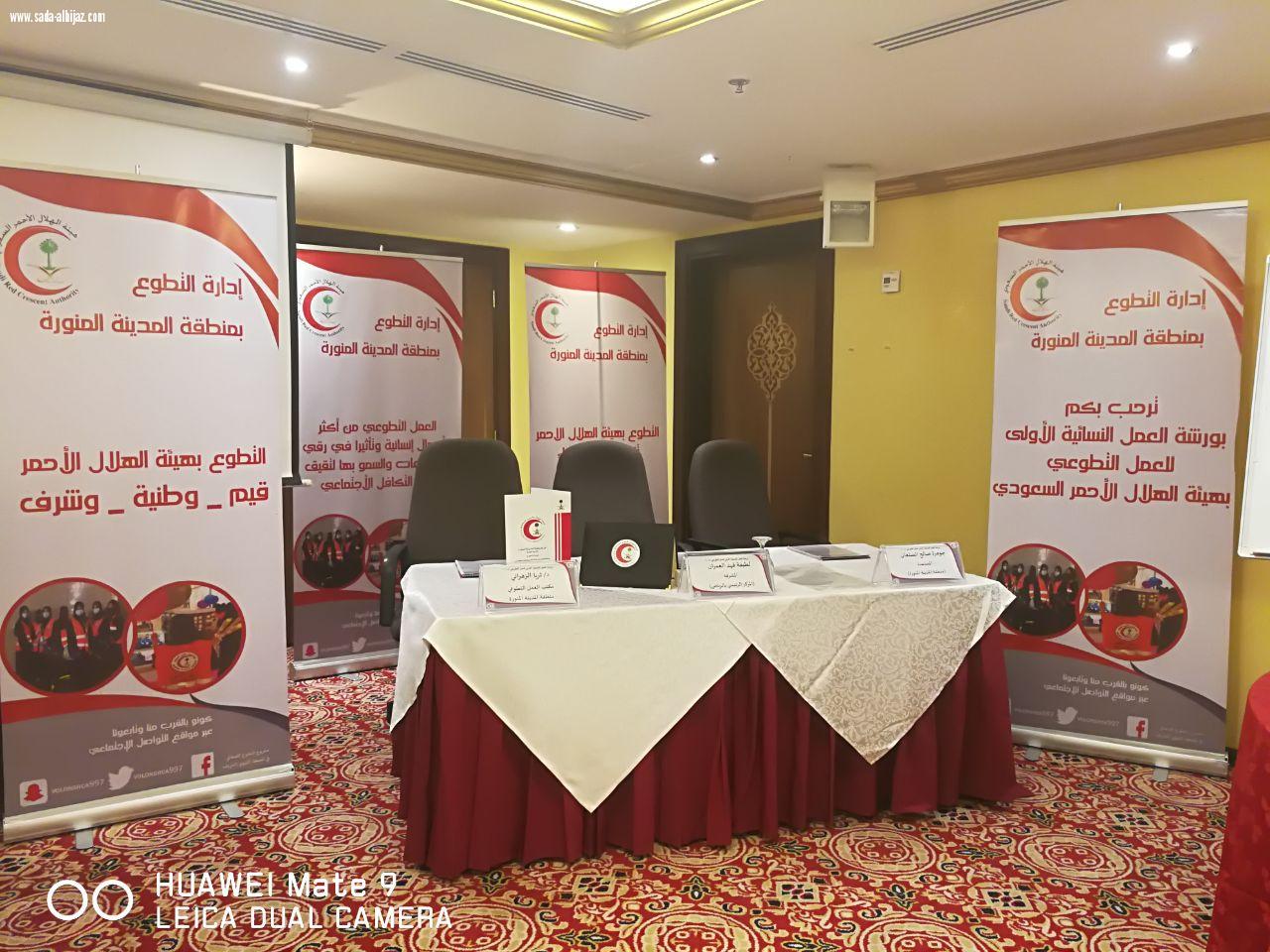 هيئة الهلال الاحمر السعودي تقيم ورشة العمل النسائية الأولى للعمل التطوعي