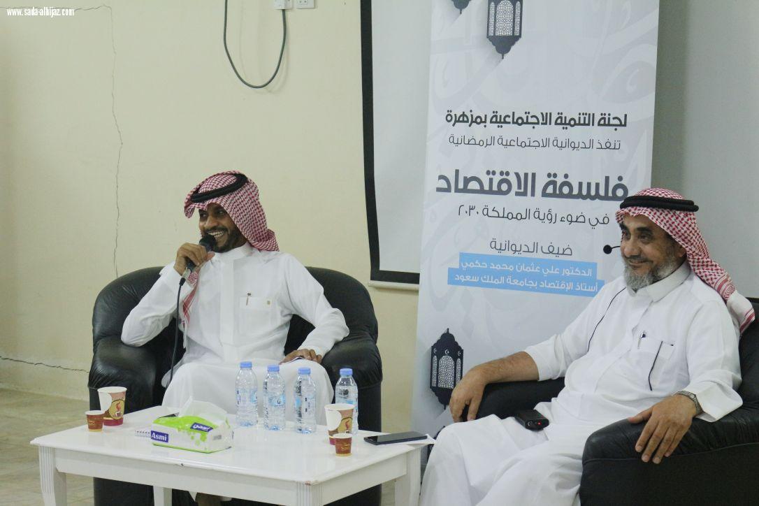 لجنة التنمية بمزهرة تنفذ ديوانية اجتماعية بعنوان فلسفة الاقتصاد في ضوء رؤية المملكة 2030..