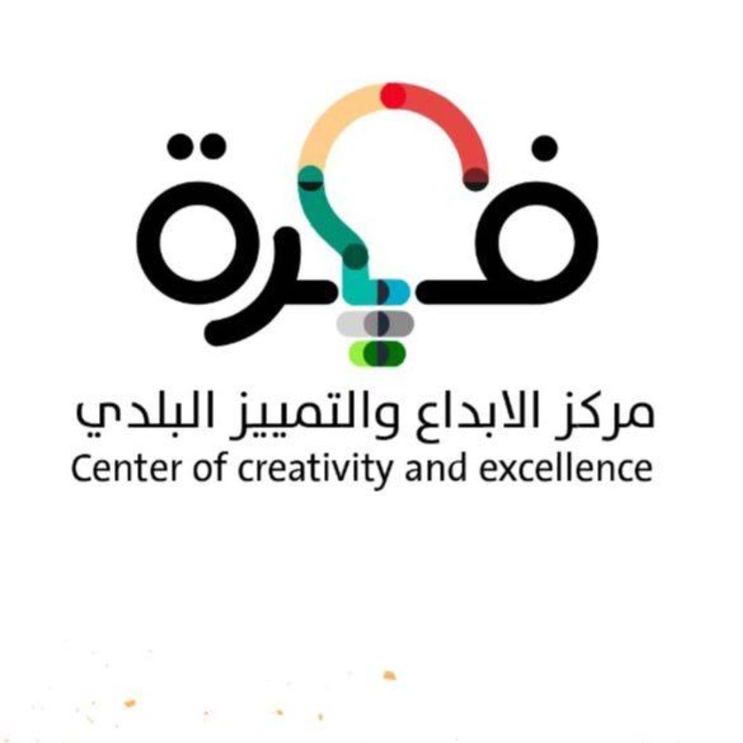 بأمر المهندس محمد القويحص أنشاء مركز الإبداع البلدي بأمانة العاصمة المقدسة وتعيين المهندس محمد سندي ممثلا للأمانة فيه