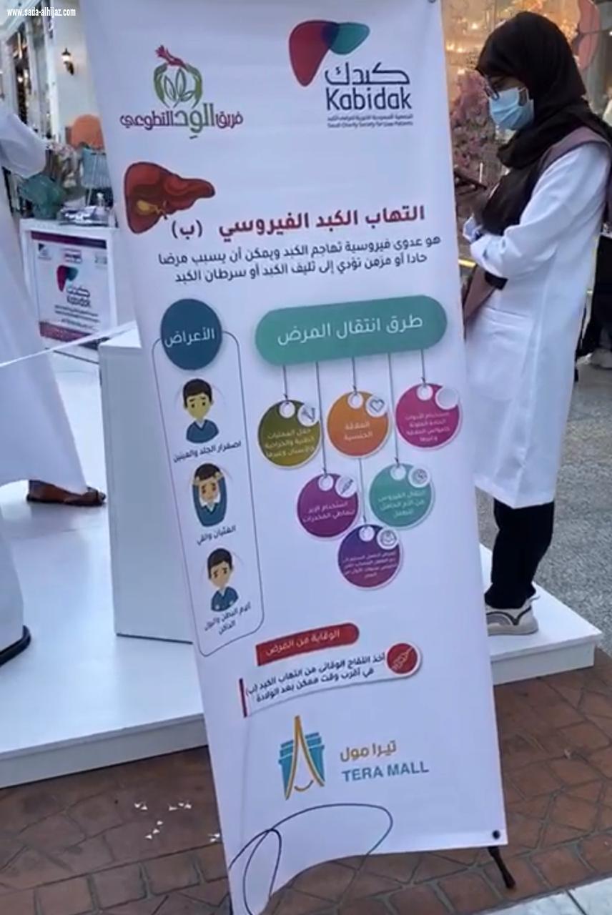 الجمعية السعودية (كبدك) وبالتعاون مع (فريق الود) تطلق فعالياتها في مجمع تيرا مول بالطائف
