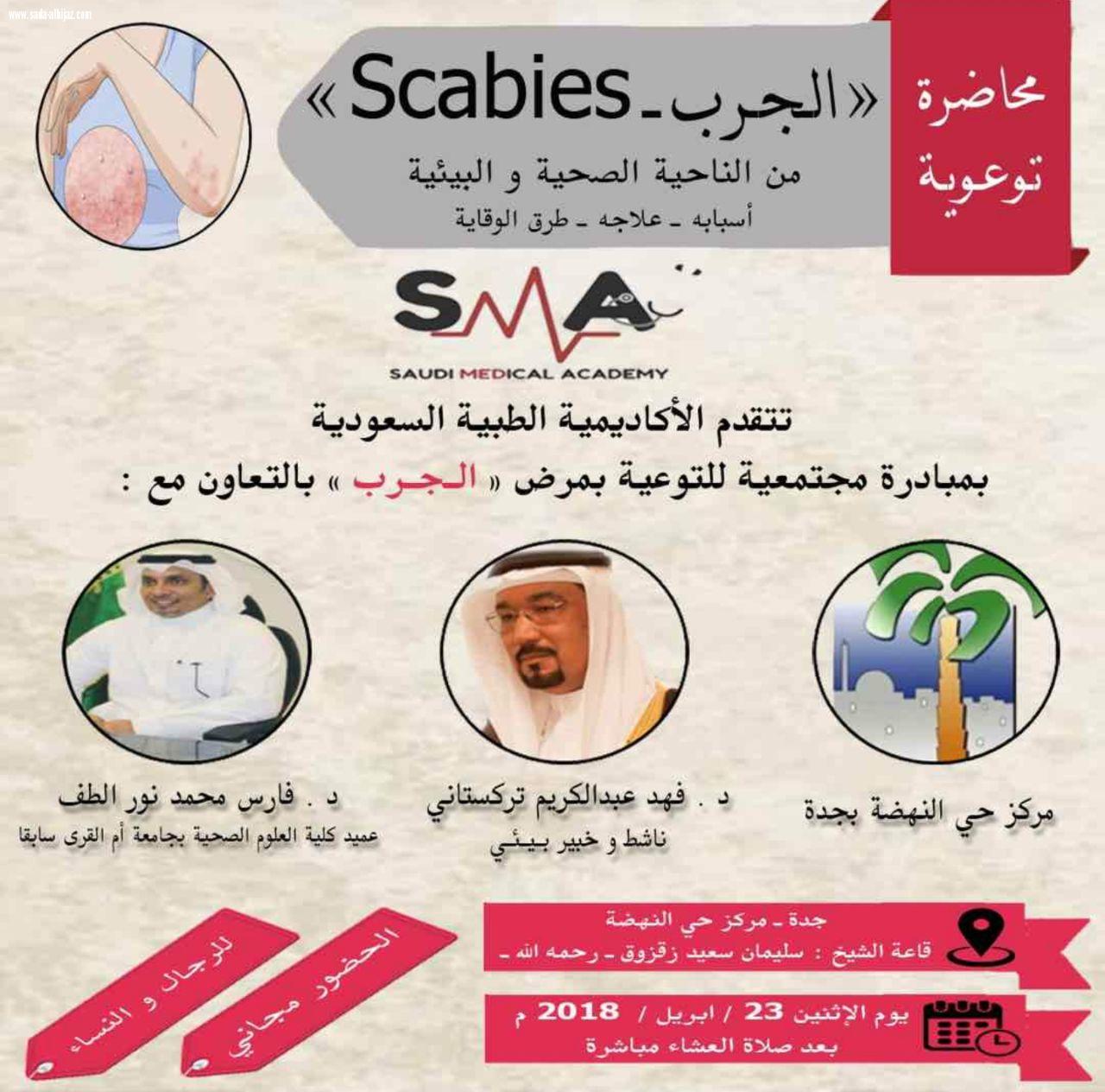 الأكاديمية الطبية السعودية بالتعاون مع مركزالنهضة بجدة تنفذ مبادرة مجتمعية للتوعية بمرض الجرب