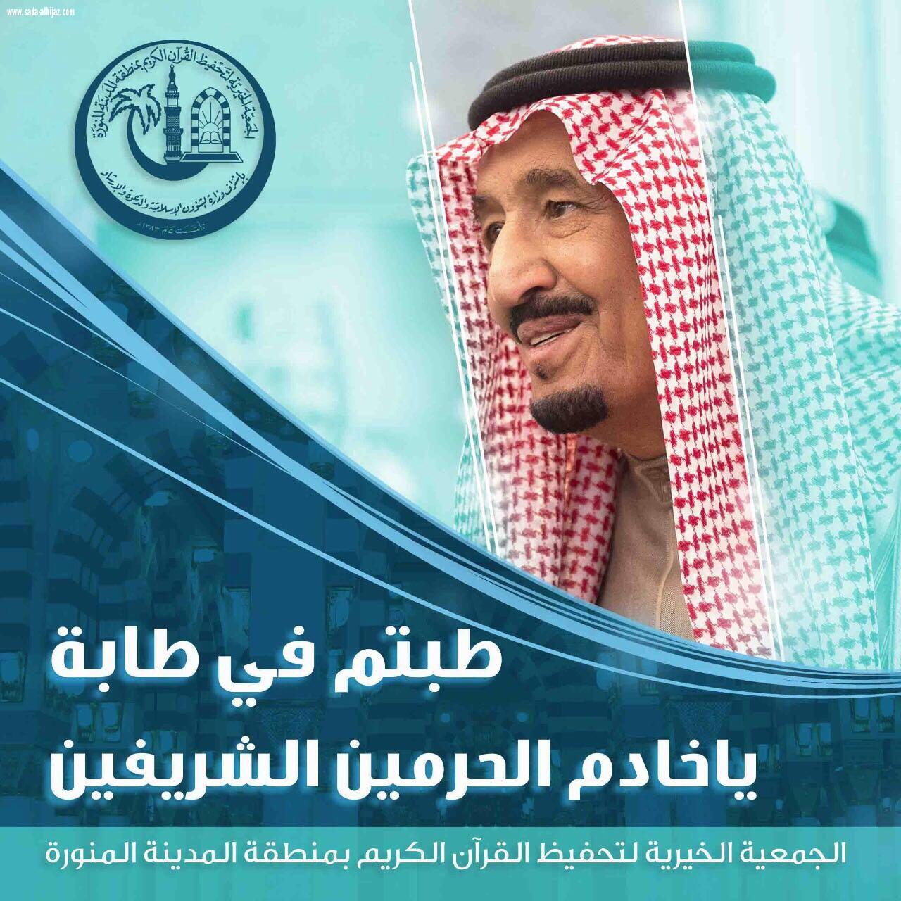 خادم الحرمين الشرفين في طيبة الطيبة  