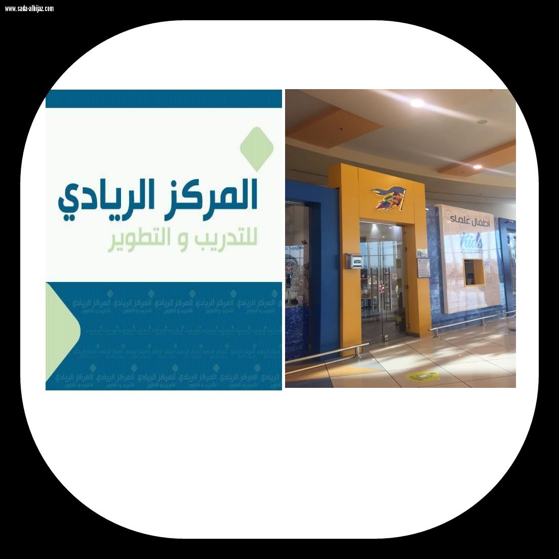 الريادي وأطفال علماء يوقعان عقد شراكة لتدريب أطفال المدينة.