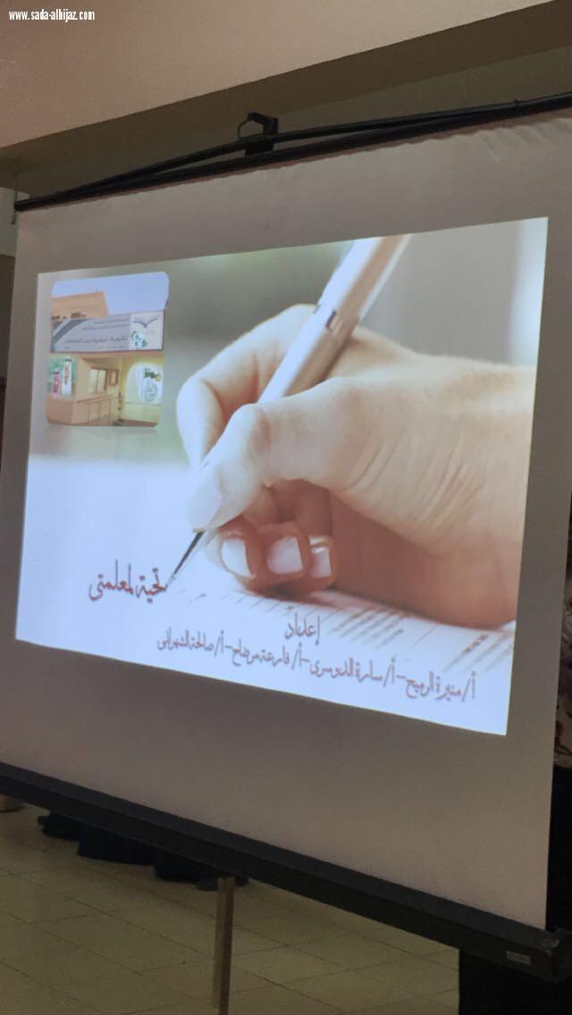 ثانوية صفية بنت الخطاب بالرياض تحتفي باليوم العالمي للمعلم (تعزيز وتقدير للمعلم)