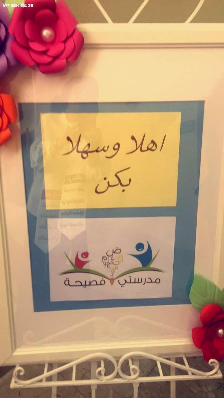 تكريم المدارس والطالبات المتميزات في  مدرستي فصيحة  بتعليم جدة