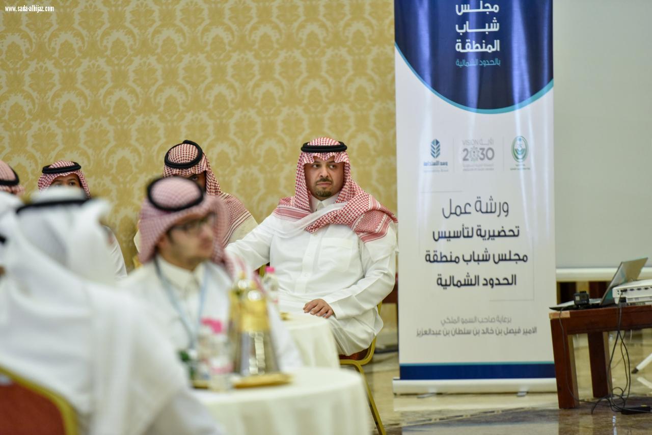 أمير الحدود الشمالية يدشن مجلس شباب المنطقة ويدعوهم للنهوض بمسؤولياتهم لتحقيق أهداف رؤية المملكة 2030