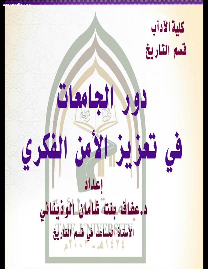 محاضرة بعنوان دور الجامعات في تعزيز الامن الفكري في كلية  الآداب بجامعة الطائف