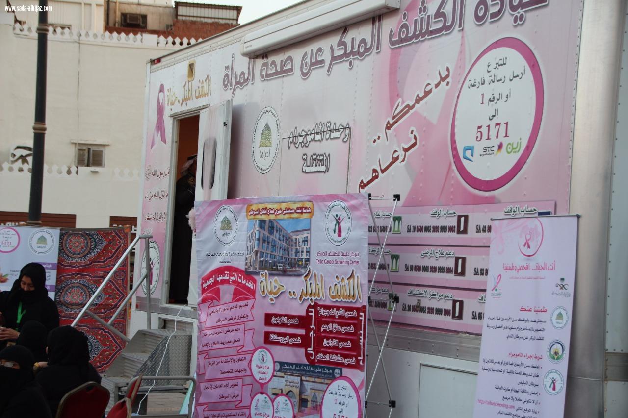 إفتتاح فعالية اليوم العالمي للسرطان التي تنظمها الجمعية الخيرية لمرضى السرطان بالمدينة المنورة