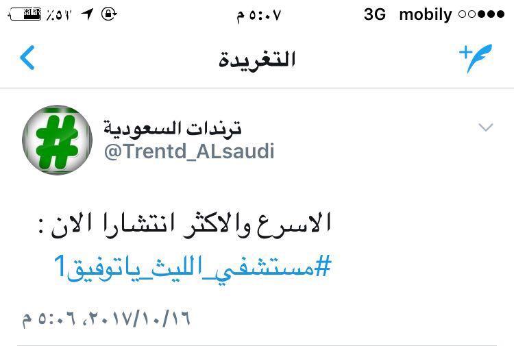 أهالي الليث يطلقون وسم  مستشفى الليث ياتوفيق يطالبون فيه بسرعة افتتاح المستشفى